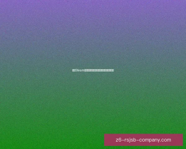 解决Steam连接至服务器时遇到的常见问题及应对方法 解决Steam连接至服务器时遇到的常见问题及应对方法