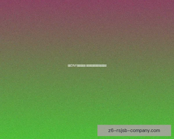 全新DNF活动装备来袭 快来领取独特奖励提升角色实力