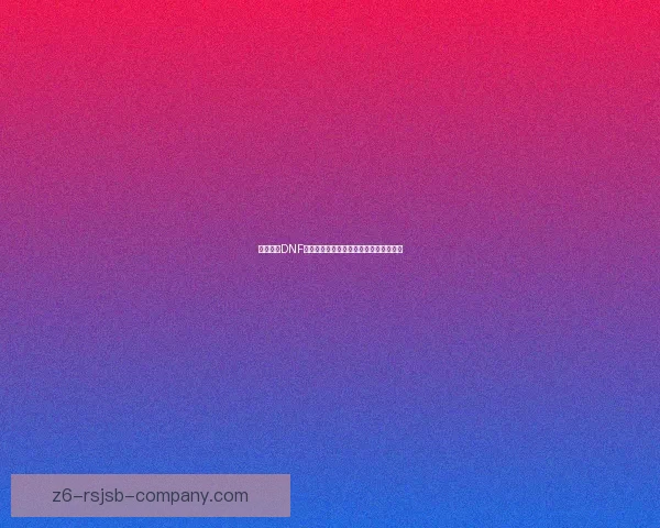 如何制作DNF虚空魔石以及提升其使用价值的详细攻略